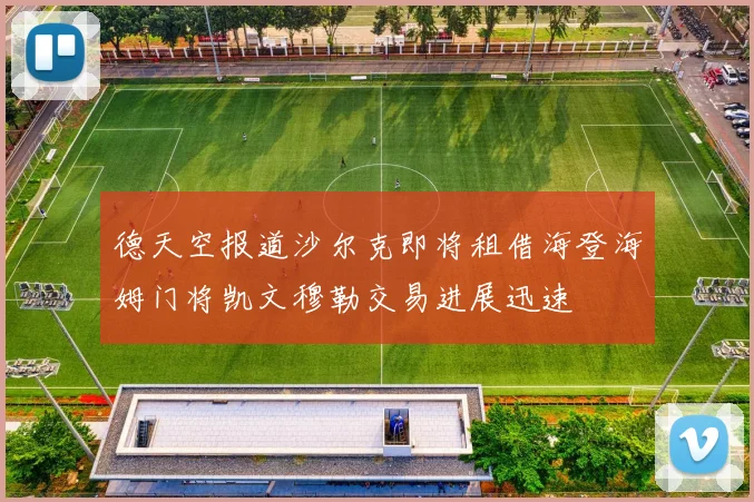德天空报道沙尔克即将租借海登海姆门将凯文穆勒交易进展迅速