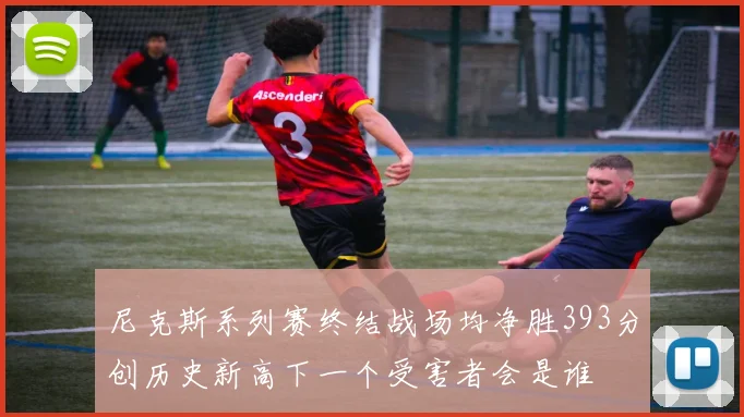 尼克斯系列赛终结战场均净胜393分创历史新高下一个受害者会是谁