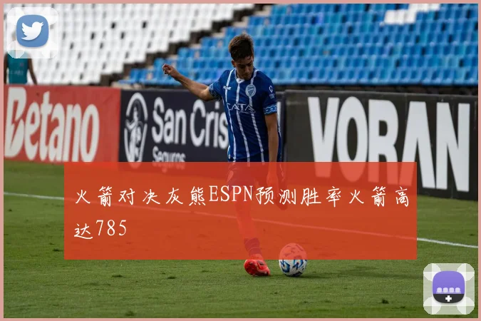 火箭对决灰熊ESPN预测胜率火箭高达785