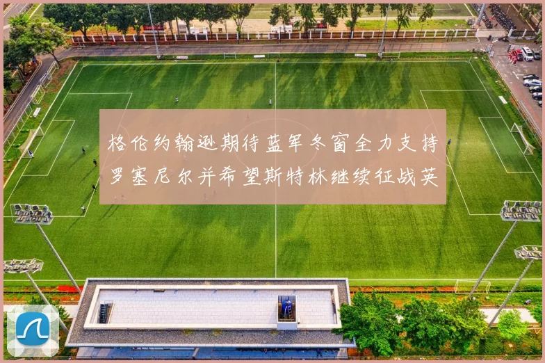 格伦约翰逊期待蓝军冬窗全力支持罗塞尼尔并希望斯特林继续征战英超