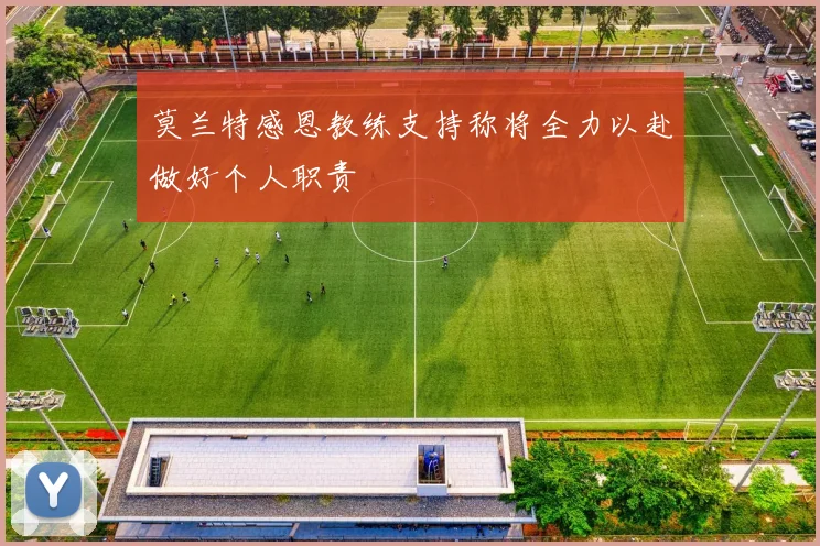 莫兰特感恩教练支持称将全力以赴做好个人职责