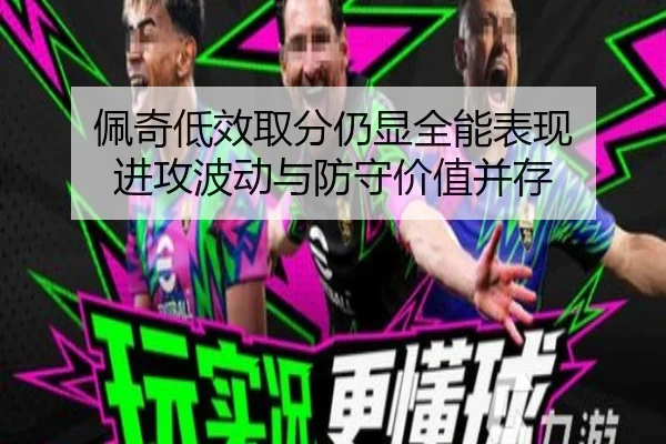 佩奇低效取分仍显全能表现 进攻波动与防守价值并存 | bwinsports